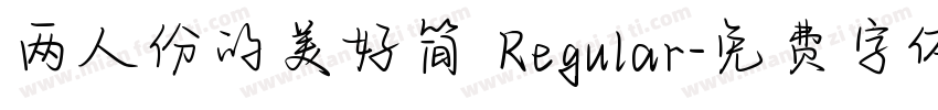两人份的美好简 Regular字体转换